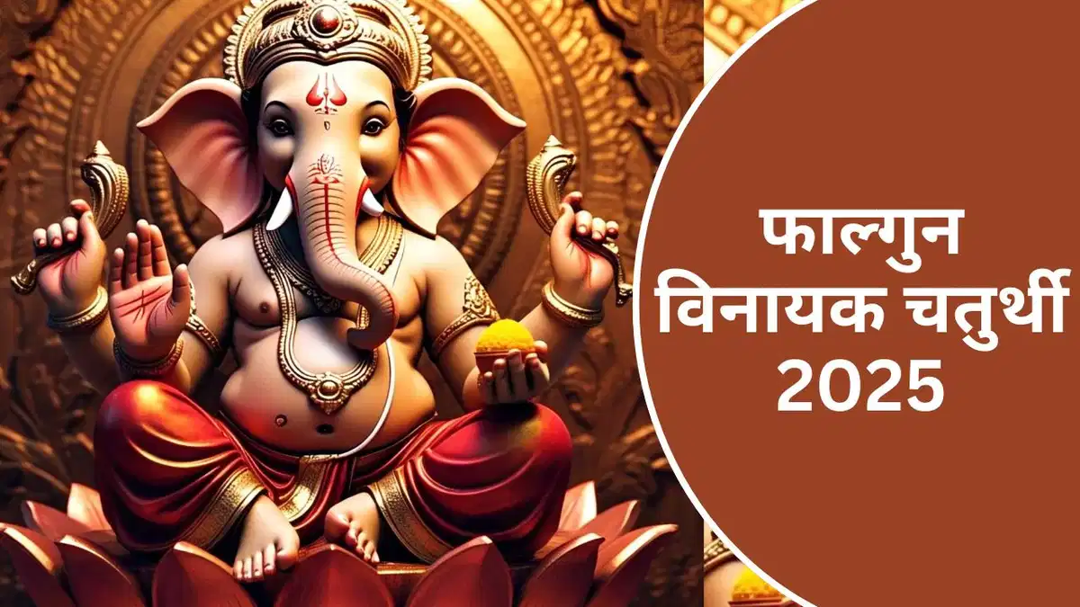 Falgun Chaturthi 2025:2nd or 3rd March..when is Vinayak Chaturthi? Clear your confusion