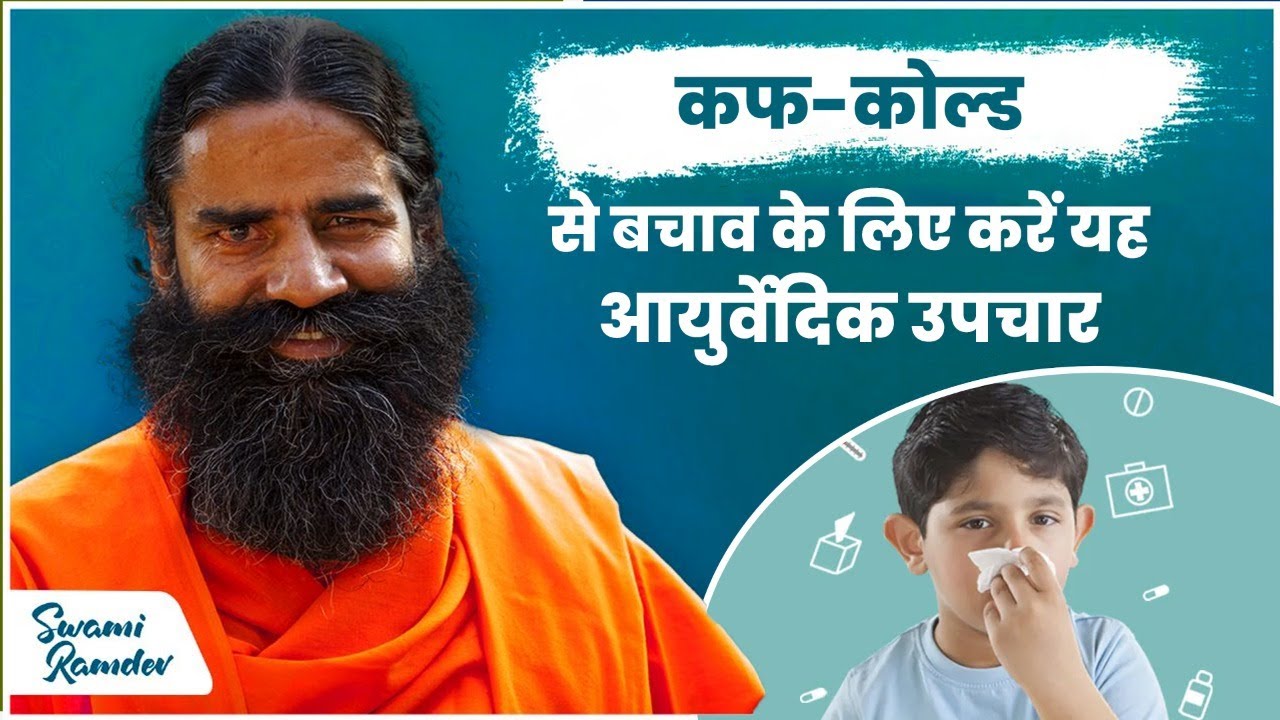 ਬਾਬਾ ਰਾਮਦੇਵ ਨੇ ਦੱਸਿਆ ਕਿਉਂ ਹੁੰਦਾ ਹੈ ਜ਼ੁਕਾਮ, ਇਸ ਤੋਂ ਰਾਹਤ ਪਾਉਣ ਦੇ ਦੱਸੇ ਤਰੀਕੇ