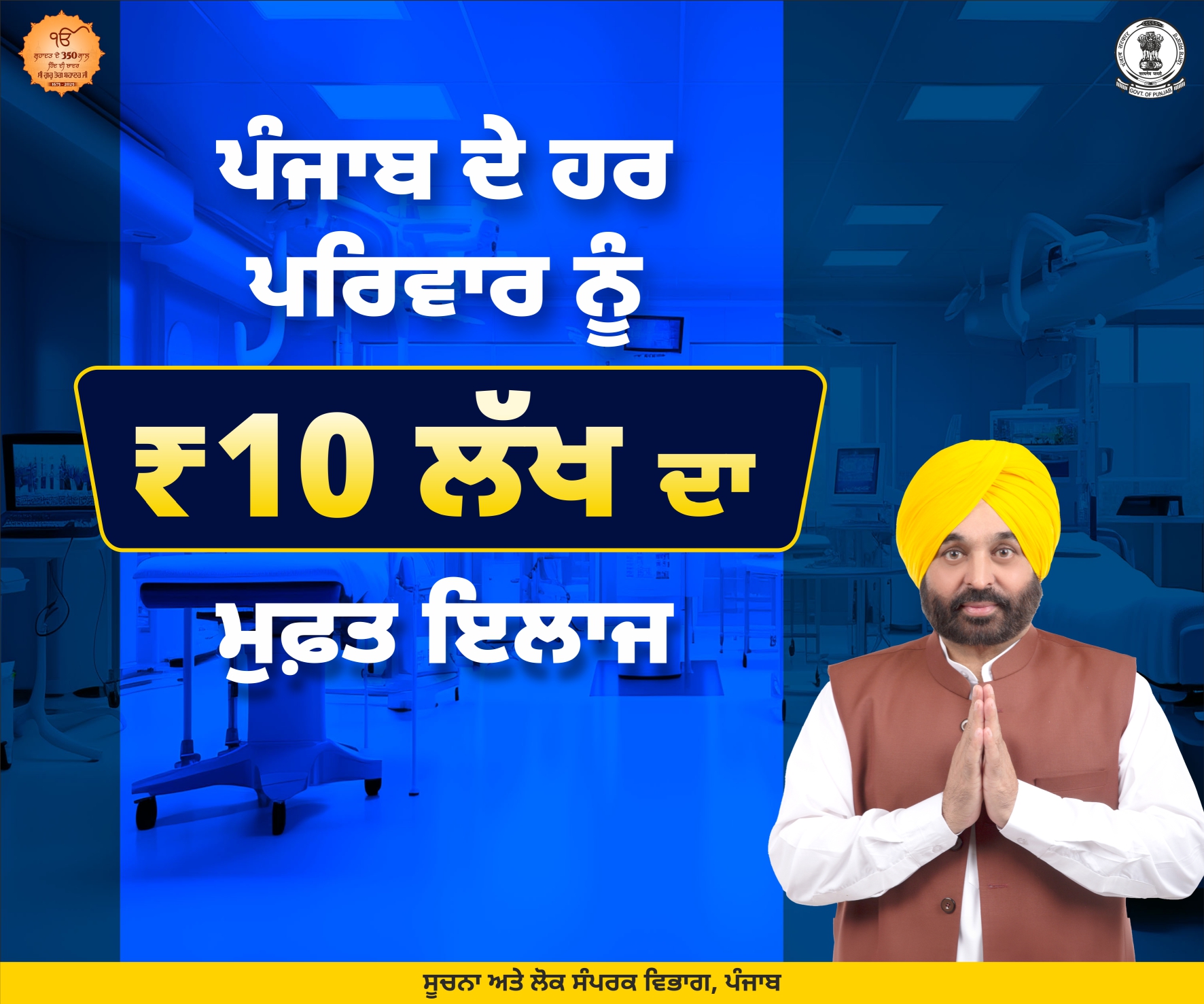 ਮੁੱਖ ਮੰਤਰੀ ਸਿਹਤ ਯੋਜਨਾ’ ਤਹਿਤ ਪੰਜਾਬ ਵਿੱਚ ਹਾਈ-ਰਿਸਕ ਡਿਲਿਵਰੀ ਅਤੇ ਨਵਜਾਤ ਸ਼ਿਸ਼ੂ ਸੰਭਾਲ ਨੂੰ ਮਿਲਿਆ ਵੱਡਾ ਸਹਾਰਾ*